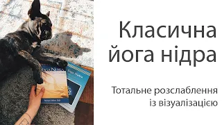 Тотальне розслаблення із візуалізацією | Класична нідра