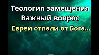 Теология замещения и Оставил ли Бог Израиль? Церковь Израиль сегодня Во всём виноваты евреи язычники