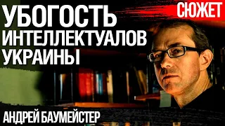 Убогость украинских интеллектуалов. Причины и состояние. Андрей Баумейстер