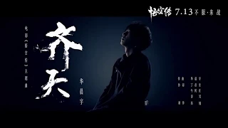 Укун — Равный Небу. ("Wu Kong — Equal to Heaven" by Hua Chenyu) / Перевод (RU) 齊天