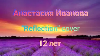 Анастасия Иванова 12 лет "Reflection" cover