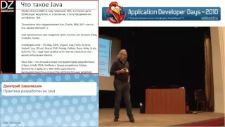 Практика разработки на Java (Дмитрий Завалишин на ADD-2010)