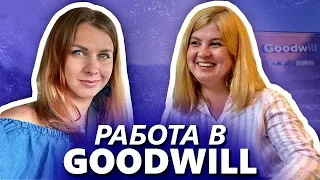 История эмиграции | Из Ульяновска в США. Работа в Goodwill | Стоит ли ехать в Америку?