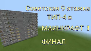 Гайд как построить СОВЕТСКУЮ 9 этажку ТИП-4 в МАИНКРАФТ финал.