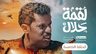 مسلسل لقمة حلال | الحلقة 5 |عبدالله يحيى إبراهيم ، عصام القديمي ، توفيق الماخذي | 4K | رمضان 1445هـ