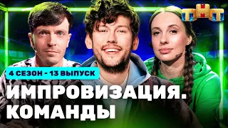 ИМПРОВИЗАЦИЯ. КОМАНДЫ | 4 сезон 13 выпуск: Громкие VS Фантастические