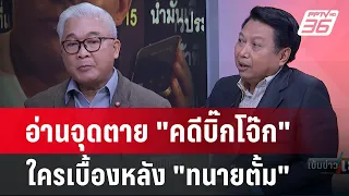 Exclusive Talk | วิเคราะห์เบื้องหลัง "ทนายตั้ม" แฉหลักฐานระบบตำรวจ | เข้มข่าวเย็น