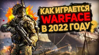 КАК ИГРАЕТСЯ Warface В 2022 ГОДУ ? | ВАРФЕЙСУ УЖЕ 10 ЛЕТ!!