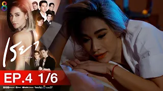 เรยา EP.4 [1/6] | 11-03-64 | ช่อง8