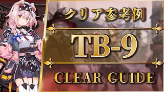 TB-9: Clear Guide - Fixed Squad of Events【Arknights】