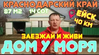 БОЛЬШОЙ ДОМ У МОРЯ 87м2🪛 14соток🪛ГАЗ🪛ЧИСТАЯ ВОДА🪛МОРЕ🪛 ЕЙСКИЙ РАЙОН🪛КОПАНСКАЯ. ПРОДАН!