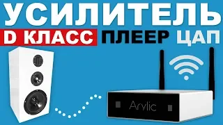 🔊Обзор УСИЛИТЕЛЯ ЗВУКА Arylic A50 (дешевый мультирум и аудио плеер с AirPlay)