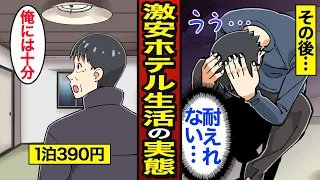 【漫画】激安ホテルで生活する男たちのリアルな実態。1泊390円で何年も住み続ける…激狭ホテルの人間模様…【メシのタネ総集編】