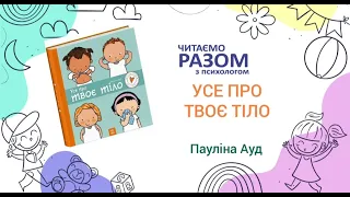 Книжка Пауліни Ауд " Усе про твоє тіло"