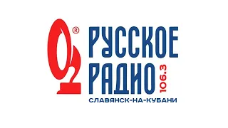 Местный рекламный блок (Русское Радио [Славянск-на-Кубани, 106.3 FM], 17.07.2021, 17:10)