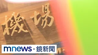 美加日韓等66國旅客來台免簽　旅行社嘆仍得3+4｜#鏡新聞