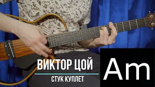 Стук Виктор Цой Группа Кино | Аккорды | Куплет