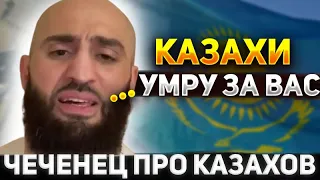 ЧЕЧЕНЕЦ РАССКАЗАЛ ВСЮ ПРАВДУ ПРО КАЗАХОВ! ЧЕЧЕНЕЦ ОБРАЩАЕТСЯ К КАЗАХАМ