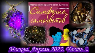 Москва. Апрель 2023. ВЦ  "Амбер Плаза". Ювелирный фестиваль "Симфония Самоцветов".  Часть 2