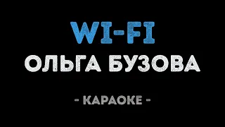 Ольга Бузова - WiFi (Караоке)