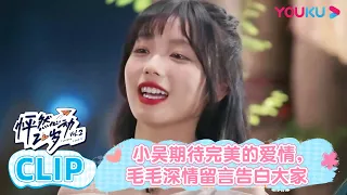 小吴期待完美的爱情，毛毛深情留言告白大家 | 怦然心动20岁 第二季 | 金晨/李希侃/苏晓彤/萧敬腾/杨芸晴Sunnee/于志凌/大左 | 优酷综艺 YOUKU SHOW