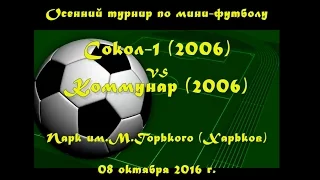 Сокол-1 (2006) vs Коммунар (2006) (08-10-2016)