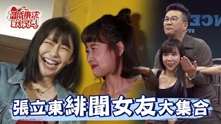 【精選】張立東緋聞女友大集合！籃籃打球竟喝醉？阿樂看沈玉琳翹起來超興奮！梓梓董梓甯脫口只想和他做？！ 威廉沈歡樂送@williamexpress