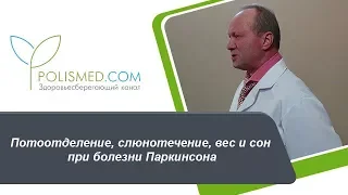 Потоотделение, слюнотечение, вес и сон при болезни Паркинсона