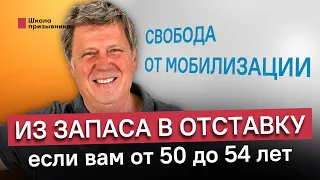 Увольнение из запаса по возрасту. Избежать мобилизации тем, кому от 50 до 54 лет