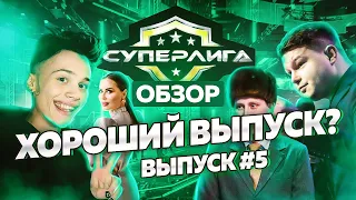 Суперлига на СТС - Выпуск 5. ОБЗОР