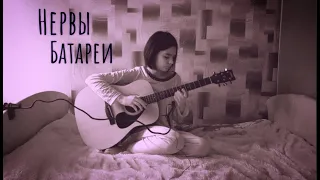 Нервы - Батареи (кавер/cover by Advinke)