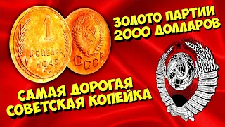 САМАЯ ДОРОГАЯ СОВЕТСКАЯ КОПЕЙКА! ЗОЛОТО ПАРТИИ! 2000 ДОЛЛАРОВ ЗА 1949 ГОД! ТОП 10 ВИОЛИТИ