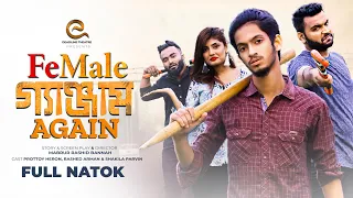 Female গ্যাঞ্জাম Again | Prottoy Heron | Mabrur Rashid Bannah | Zarin Zara Khan | Bangla Natok 2023