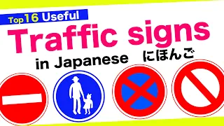 Top 1６ Useful Traffic signs in Japanese🇯🇵道路標識(Dourohyoushiki) No parking, Give Way, Pedestrians only
