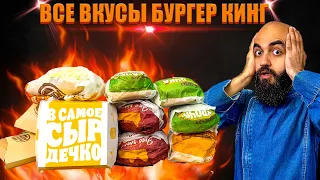 ВСЕ ВКУСЫ БУРГЕР КИНГА | Цезарь УЖАС | ВСЕ МЕНЮ С КУРИЦЕЙ