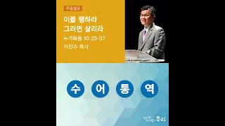 2021-09-12 수어통역 설교 | 이를 행하라 그러면 살리라 | 이찬수 목사 | 분당우리교회 주일설교