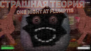 УЖАСНАЯ ТЕОРИЯ ПРО ФЛАМПИ И БЛЭМА [one night at flumptis]