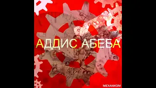 Аддис Абеба – Механизм (2012)