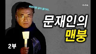 [세뇌탈출] 606탄 조뱅썰전 - 문재인의 맨붕! - 2부 (20190806)