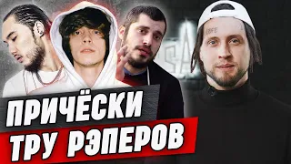 Трендовые прически и образы рэперов / Рэп - это не только дреды! / Обзор стрижек рэперов