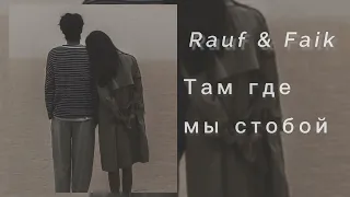 Rauf & Faik Там где мы стобой