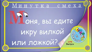 Отборные одесские анекдоты Минутка смеха эпизод 52 Выпуск 179