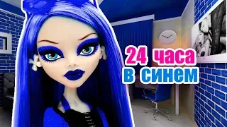 24 ЧАСА ОДНОГО ЦВЕТА! УЧИЛКА В СИНЕМ! Челендж ЦЕЛЫЙ ДЕНЬ В ОДНОМ ЦВЕТЕ + СБОРНИК