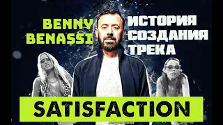 История создания трека Benny Benassi - "Satisfaction" из первых уст