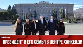 Президент Ильхам Алиев и его семья прогулялись по улицам города Ханкенди