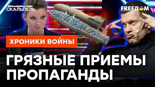 Грязная ядерная бомба СКАБЕЕВОЙ? Пропаганда Кремля ЗАМАХАЛА КУЛАЧКОМ | Скальпель