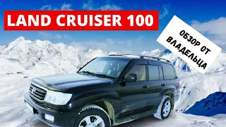 Крузак 100/Опыт владения Land Cruiser/Обзор от владельца Крузака 100