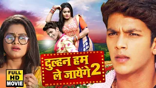 दुल्हन हम ले जायेंगे 2 - Rishabh Kashyap की इस साल की सबसे बड़ी रोमांटिक फिल्म | Bhojpuri Movie 2021
