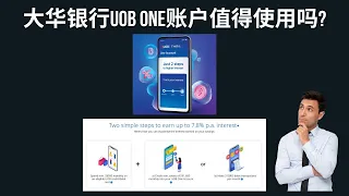 大华银行UOB One账户值得使用吗?