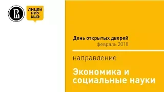 День открытых дверей Лицея НИУ ВШЭ. Направление "Экономика и социальные науки" (февраль 2018)